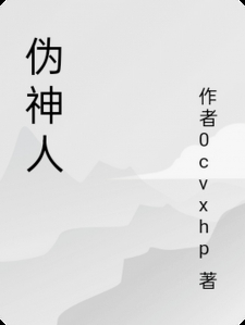 伪神人