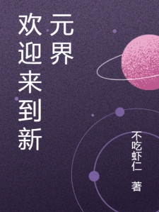 欢迎来到新元界