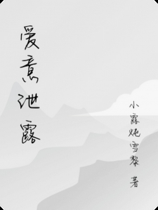 爱意泄露
