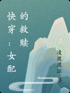 快穿：女配的救赎