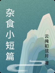 杂食小短篇