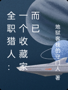 全职猎人:一个收藏家而已