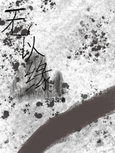 无以缘