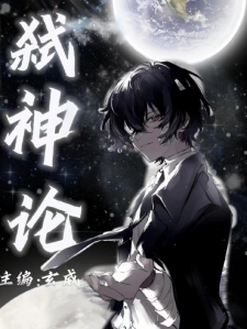 弑神论