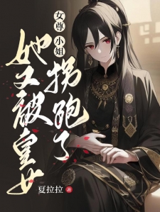 女尊：小姐她又被皇女拐跑了