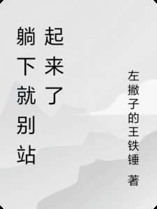 躺下就别站起来了