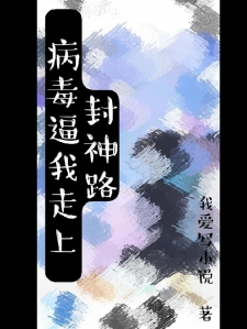 病毒逼我走上封神路