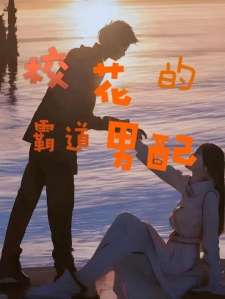 校花的霸道男配