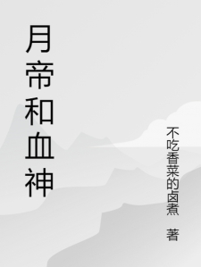 月帝和血神