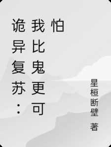 诡异复苏：我比鬼更可怕
