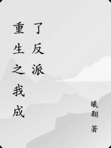 重生之我成了反派