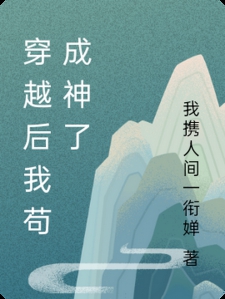 穿越后我苟成神了