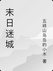 末日迷城