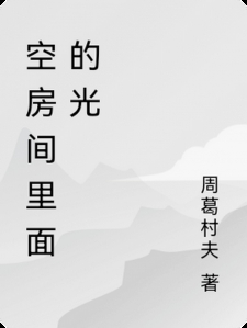 空房间里面的光