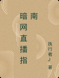 暗网直播指南