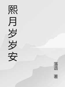 熙月岁岁安