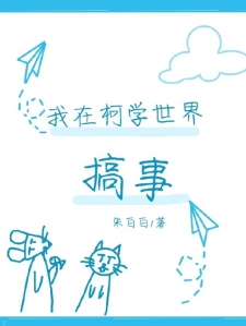 我在柯学世界搞事