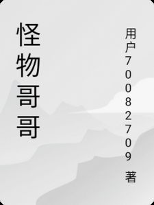 怪物哥哥