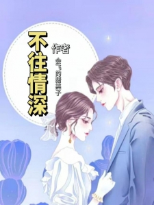不往情深总裁宠翻天