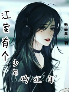 江家有个少年叫江年