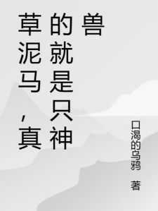 草泥马，真的就是只神兽