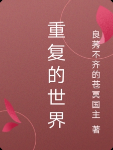 重复的世界