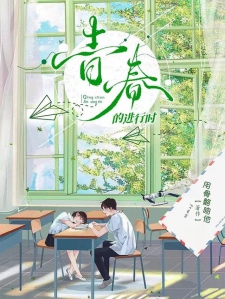 青春的进行时