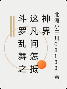 斗罗乱舞之这凡间怎抵神界