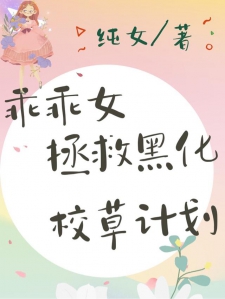 乖乖女拯救黑化校草计划