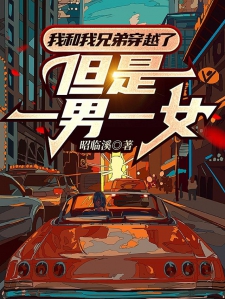 我和我兄弟穿越了，但是一男一女