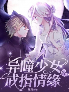 异瞳少女的戒指情缘