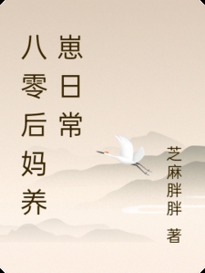 八零后妈养崽日常