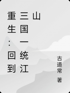 重生：回到三国一统江山