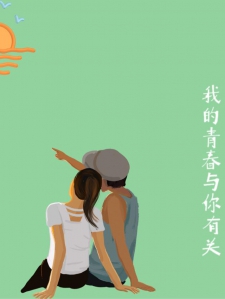 我的青春都与你有关