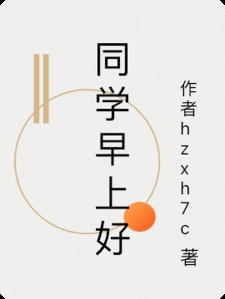 同学早上好