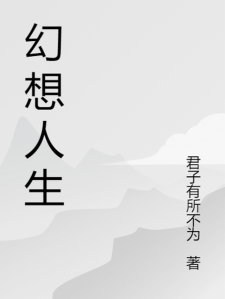 体验按部就班的人生