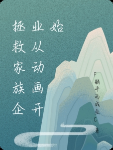 拯救家族企业从动画开始
