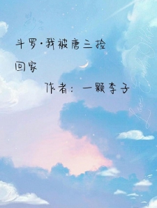 斗罗：我被唐三捡回家