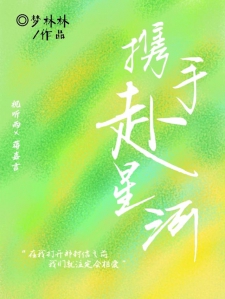 携手赴星河