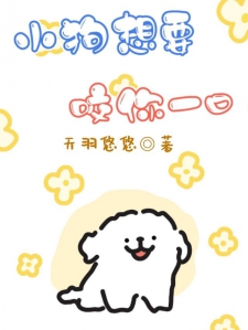 小狗想要咬你一口