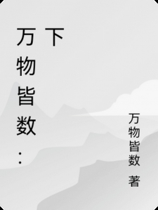 万物皆数：下
