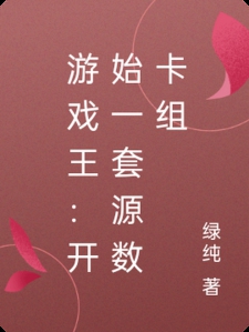 游戏王:开始一套源数卡组