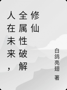 人在未来，全属性破解修仙