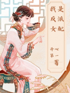 我是反派女配
