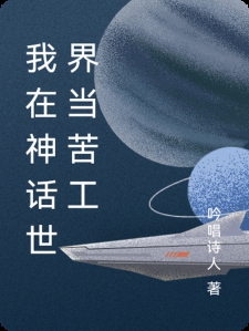 我在神话世界当苦工