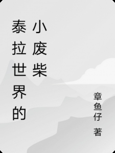 泰拉世界的小废柴