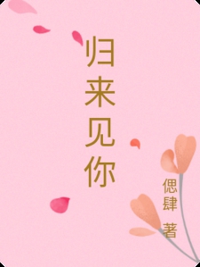 归来见你