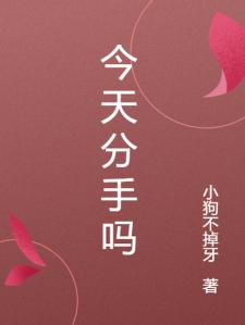 今天分手吗
