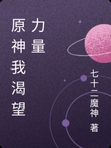 原神我渴望力量