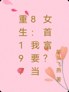 重生1978：我要当女首富？